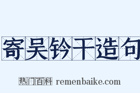 寄吴钤干造句是什么意思的图片